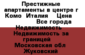 Престижные апартаменты в центре г. Комо (Италия) › Цена ­ 35 260 000 - Все города Недвижимость » Недвижимость за границей   . Московская обл.,Жуковский г.